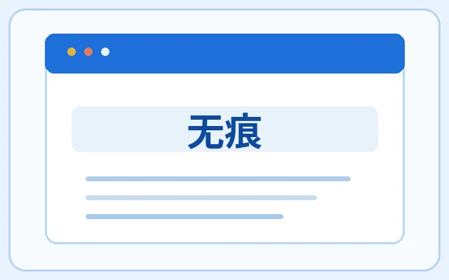 无痕示意图
