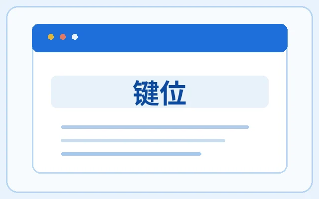 键位示意图